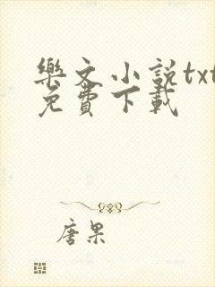 乐文小说txt免费下载