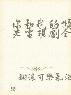 你和我的倾城时光电视剧全集免费播放