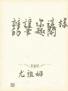 谁让你这样修仙的笔趣阁