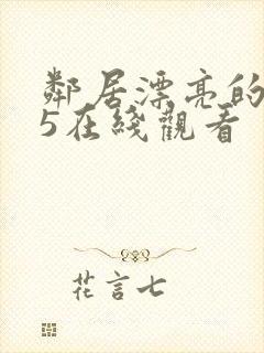 邻居漂亮的妻子5在线观看封面