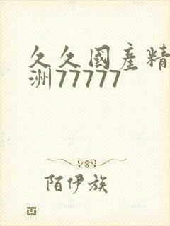 久久国产精品亚洲77777