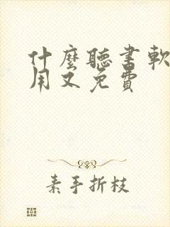 什么听书软件好用又免费