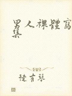 男人裸体写真合集