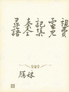 寻秦记电视剧粤语全集免费