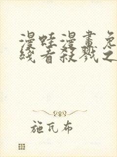 漫蛙漫画免费在线看杀戮之宴封面