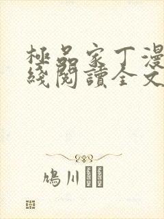 极品家丁漫画在线阅读全文