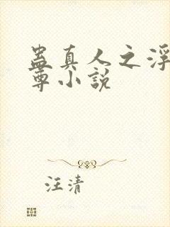 蛊真人之浮邪魔尊小说