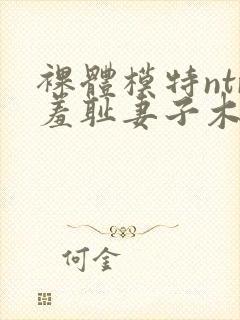 裸体模特ntr羞耻妻子木下凛凛子电影av