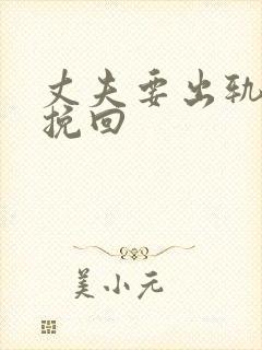 丈夫要出轨怎样挽回