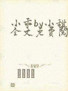 小乖by小甜梨全文免费阅读