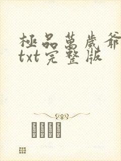 极品万岁爷下载txt完整版