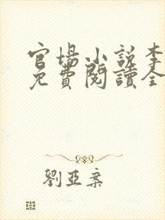 官场小说李初年免费阅读全文