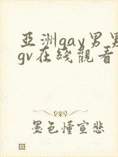 亚洲gay男男gv在线观看