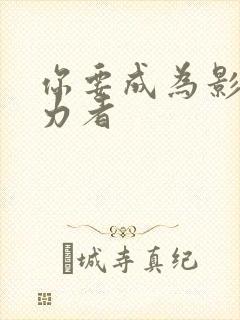 你要成为影之实力者