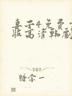 妻子4免费完整版高清韩剧观看封面