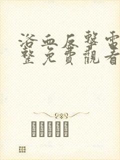 浴血反击电影完整免费观看