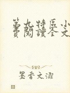 第九特区小说免费阅读全文无窗口