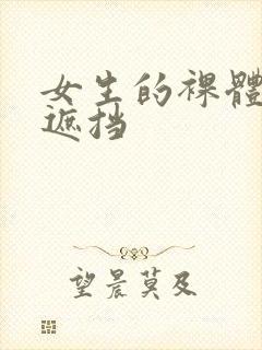 女生的裸体照无遮挡