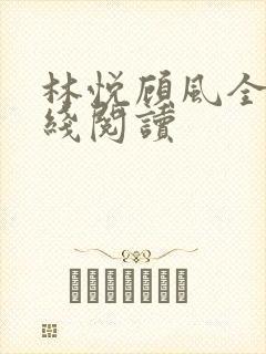 林悦顾风全文在线阅读