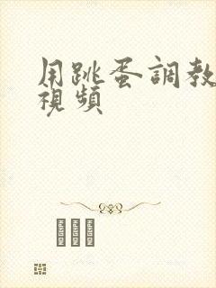 用跳蛋调教妹妹视频