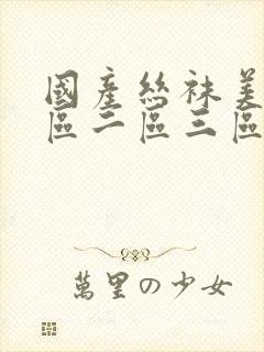 国产丝袜美腿一区二区三区