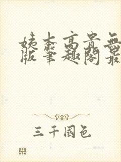 姨本高贵无删减版笔趣阁最新章节更