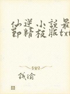 仙逆小说最新章节精校版txt
