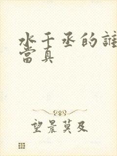 水千丞的谁把谁当真