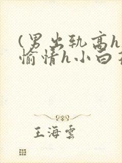 (男出轨高h)愉情h小白花