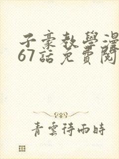 子豪教学漫画267话免费阅读