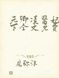 元卿凌医妃倾天下全文免费阅封面