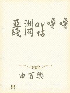 亚洲av噜噜在线网站