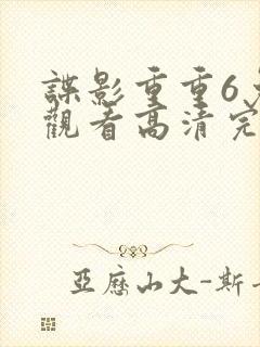 谍影重重6免费观看高清完整版