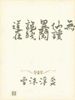 道诡异仙无弹窗在线阅读