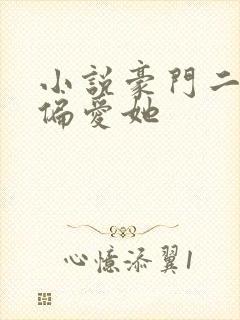 小说豪门二嫁只偏爱她封面