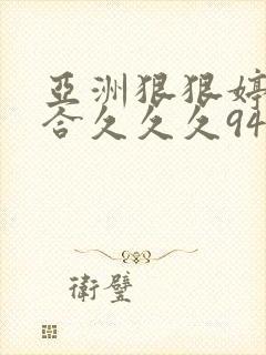 亚洲狠狠婷婷综合久久久94av