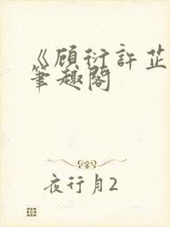 《顾衍许芷音》笔趣阁