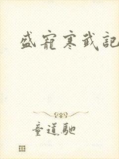 盛宠寒武记小说