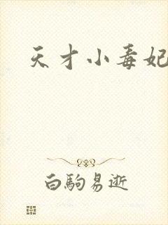 天才小毒妃阅读封面