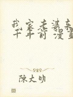 我家老婆来自一千年前 漫画免费看封面