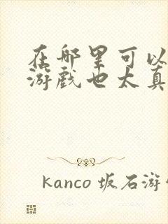 在哪里可以看这游戏也太真实了