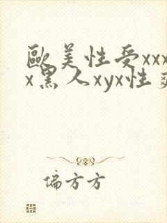 欧美性受xxxx黑人xyx性爽/欧美性猛