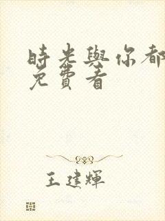 时光与你都很甜免费看