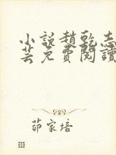 小说赵乾志,陈芸免费阅读