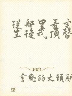 从哪里看完结重生后我顶替了前夫白月光