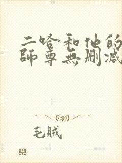 二哈和他的白猫师尊无删减版落霞