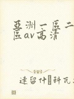 亚洲一区二区三区av高清