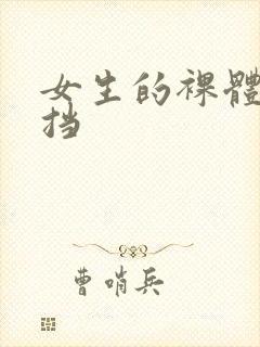 女生的裸体无遮挡