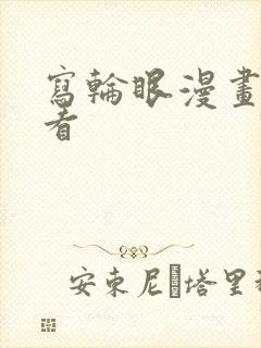 写轮眼漫画免费看