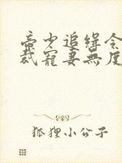 帝少追缉令,总裁宠妻无度